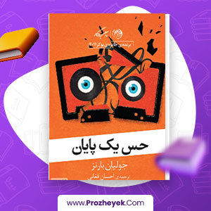 معرفی و دانلود PDF کتاب حس یک پایان اثر جولیان بارنز 195 صفحه پی دی اف