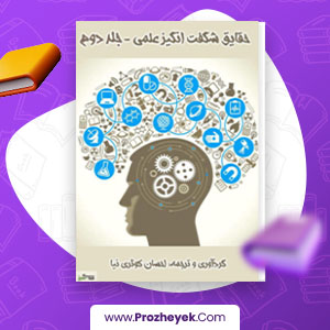 معرفی و دانلود PDF کتاب حقایق شگفت انگیز علمی جلد دوم احسان کوثری نیا 75 صفحه پی دی اف