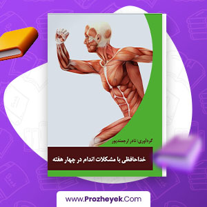 معرفی و دانلود PDF کتاب خداحافظی با مشکلات اندام در چهار هفته نادر ارجمند پور 82 صفحه پی دی اف