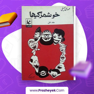 معرفی و دانلود PDF کتاب خوشمزگی ها 1مهدی سهیلی 166 صفحه پی دی اف
