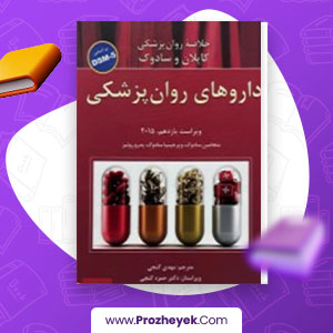 معرفی و دانلود PDF کتاب دارو های روانپزشکی 275 صفحه پی دی اف