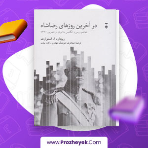 معرفی و دانلود PDF کتاب در آخرین روزهای رضاشاه عبدالرضا هوشنگ مهدوی و کاوه بیات 477 صفحه پی دی اف