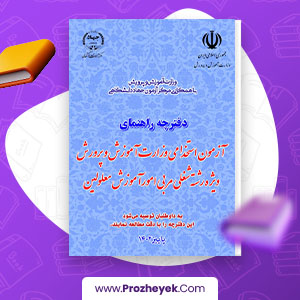 معرفی و دانلود PDF کتاب دفترچه آزمون استخدامی وزارت آموزش و پرورش ویژه رشته شغلی مربی امور آموزش معلولین 31 صفحه پی دی اف