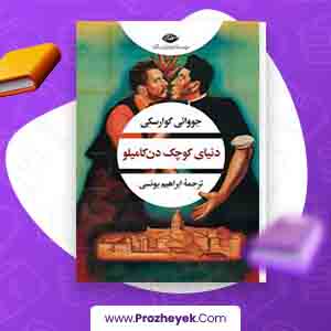 معرفی و دانلود PDF کتاب دنیای کوچک دن کامیلو جیووانی گوردا 224 صفحه pdf