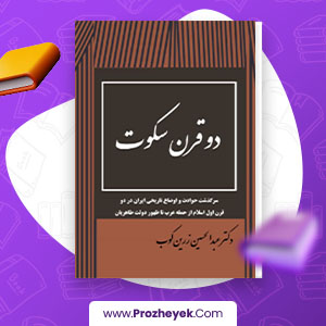 معرفی و دانلود PDF کتاب دو قرن سکوت عبدالحسین زرین کوب 157 صفحه پی دی اف