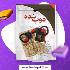 معرفی و دانلود PDF کتاب ذوب شده اثر عباس معروفی 119 صفحه پی دی اف