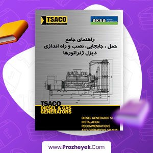 معرفی و دانلود PDF کتاب راهنمای جامع راه اندازی دیزل ژنراتور ها مهرداد مظفر نجفی 74 صفحه پی دی اف