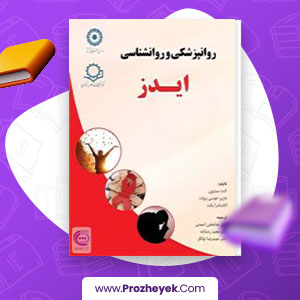 معرفی و دانلود PDF کتاب روانپزشکی و روانشناسی ایدز کنت سیترون 372 صفحه پی دی اف