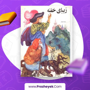 معرفی و دانلود PDF کتاب زیبای خفته حبیبیان 19 صفحه پی دی اف