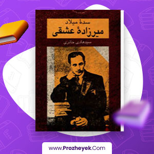 معرفی و دانلود PDF کتاب سده میلاد میرزاده ی عشقی اثر سید هادی حائری 515 صفحه پی دی اف