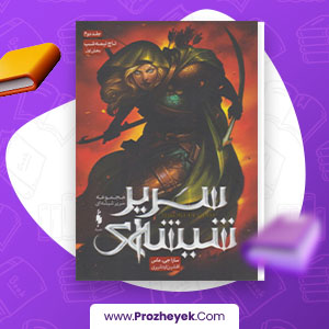 معرفی و دانلود PDF کتاب سریر شیشه ای جلد دوم 489 صفحه پی دی اف