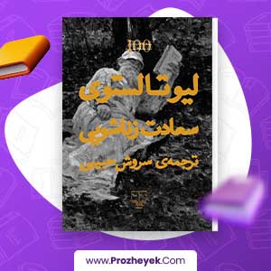 معرفی ودانلود PDF کتاب سعادت زناشویی اثر لئو تولستوی 138 صفحه pdf