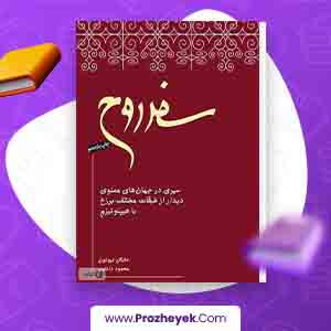 معرفی و دانلود PDF کتاب سفر روح مایکل نیوتن 343 صفحه pdf