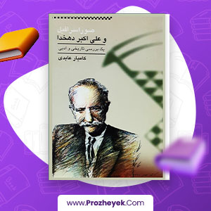 معرفی و دانلود PDF کتاب صور اسرافیل و علی اکبر دهخدا کامیار عابدی 241 صفحه پی دی اف