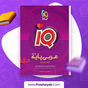 معرفی و دانلود PDF کتاب عربی پایه کنکور دهم و یازدهم تجربی و ریاضی علی فقه کریمی 357 صفحه پی دی اف