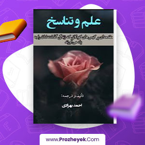 معرفی و دانلود PDF کتاب علم و تناسخ اثر احمد بهزادی 504 صفحه پی دی اف