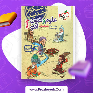 معرفی و دانلود PDF کتاب علوم و فنون ادبی جامع انسانی حمزه نصراللهی 579 صفحه پی دی اف