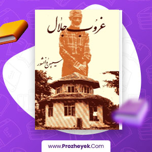معرفی و دانلود PDF کتاب غروب جلال از سیمین دانشور 39 صفحه پی دی اف