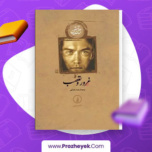 معرفی و دانلود PDF کتاب غرور و تعصب جین استین 222 صفحه پی دی اف