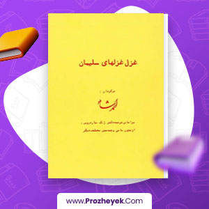 معرفی و دانلود PDF کتاب غزل غزلهای سلیمان ماری یت لی دیس 37 صفحه پی دی اف