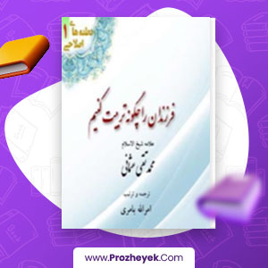 معرفی و دانلود PDF کتاب فرزندان را چگونه تربیت کنیم محمدتقی عثمانی 47 صفحه پی دی اف