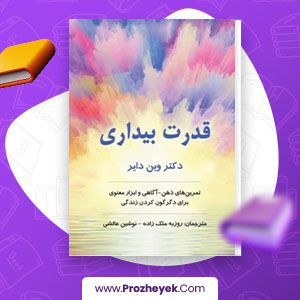 معرفی و دانلود PDF کتاب قدرت بیداری روزبه ملک زاده 196 صفحه پی دی اف