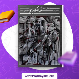معرفی و دانلود PDF کتاب ماه، نقد اقتصاد سیاسی شماره سی 485 صفحه پی دی اف