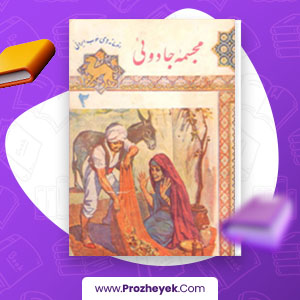 معرفی و دانلود PDF کتاب مجسمه ی جادویی بهار 22 صفحه پی دی اف