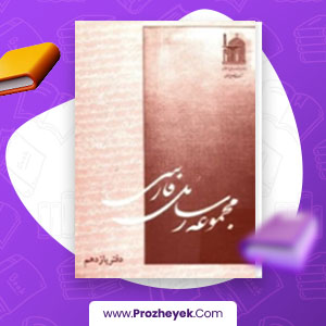 معرفی و دانلود PDF کتاب مجموعه رسائل فارسی یازدهم میر اسدالله شوشتری 323 صفحه پی دی اف