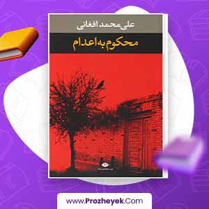 معرفی و دانلود PDF کتاب محکوم به اعدام اثر علی محمد افغانی 177 صفحه pdf