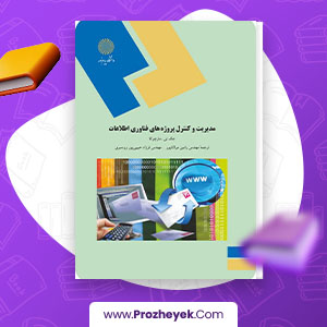 معرفی و دانلود PDF پروژه مدیریت و کنترل پروژه های فناوری اطلاعات پیام نور 522 صفحه پی دی اف