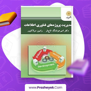معرفی و دانلود PDF پروژه مدیریت پروژه های فناوری اطلاعات پیام نور 131 صفحه پی دی اف