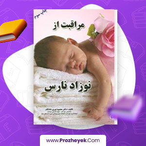 معرفی و دانلود PDF کتاب مراقبت از نوزاد نارس در منزل زهرا نوری شادکامی 52 صفحه پی دی اف