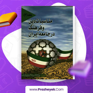 معرفی و دانلود PDF کتاب مناسبات دین و فرهنگ در جامعه ایران جلد دوم دین پژوهان کشور 491 صفحه پی دی اف