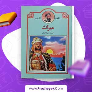 معرفی و دانلود PDF کتاب میراث قدیر گلکاریان 128 صفحه pdf