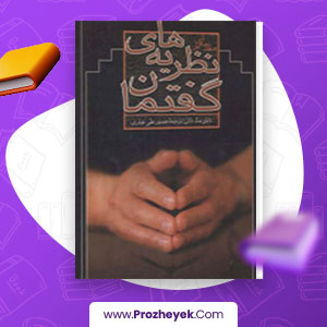 معرفی و دانلود PDF کتاب نظریه های گفتمان دایان مک دانل 256 صفحه پی دی اف