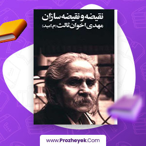 معرفی و دانلود PDF کتاب نقیضه و نقیضه سازان از مهدی اخوان ثالث 217 صفحه پی دی اف