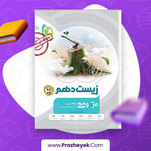 معرفی و دانلود PDF کتاب نمونه سوالات زیست دهم میکرو گاج 784 صفحه پی دی اف