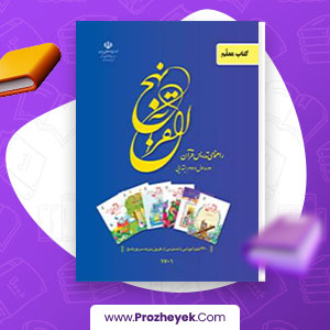 معرفی و دانلود PDF کتاب نهج القران مسعود وکیل اول و دوم ابتدایی 299 صفحه پی دی اف