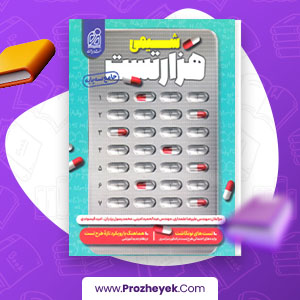 معرفی و دانلود PDF کتاب هزار تست شیمی جامع کنکور نشر دریافت 351 صفحه پی دی اف