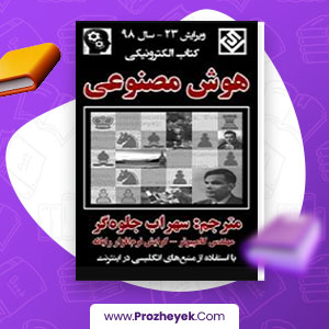 معرفی و دانلود PDF کتاب هوش مصنوعی سهراب جلوه گر 707 صفحه پی دی اف