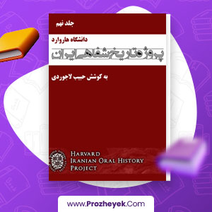 معرفی و دانلود PDF کتاب پروژه تاریخ شفاهی ایران حبیب لاجوردی جلد نهم 921 صفحه پی دی اف