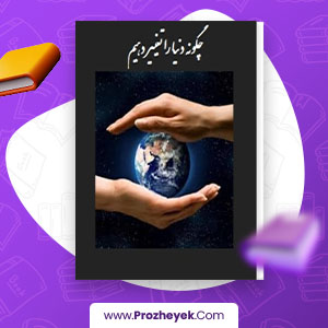 معرفی و دانلود PDF کتاب چگونه دنیا را تغییر دهیم مجید محمدی 245 صفحه پی دی اف