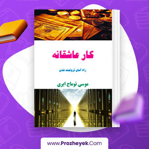 معرفی و دانلود PDF کتاب کار عاشقانه راه آسان ثروت مند شدن موسی توماج ایری 110 صفحهpdf