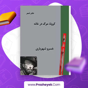 معرفی و دانلود PDF کتاب کرونا ، مرگ در خانه خسرو شهریاری 87 صفحه پی دی اف