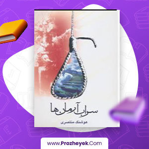 معرفی و دانلود PDF کتاب سراب ارمان ها هوشنگ منتصری 82 صفحه پی دی اف
