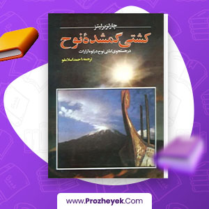 معرفی و دانلود PDF کتاب کشتی گمشده ی نوح اثر چارلز برلیتز 261 صفحه پی دی اف