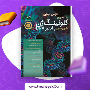 معرفی و دانلود PDF کتاب کلون سازی ژن ها براون 442 صفحه پی دی اف