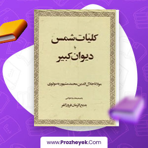 معرفی و دانلود PDF کتاب کلیات شمس دیوان کبیر مولانا جلال الدین محمد مولوی جلد هفتم 607 صفحه پی دی اف