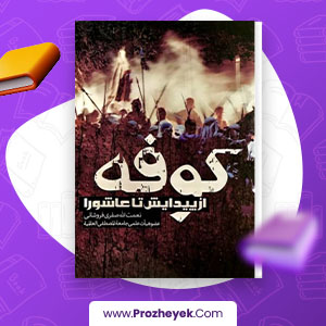 معرفی و دانلود PDF کتاب کوفه از پیدایش تا عاشورا نعمت الله صفری فروشانی 648 صفحه پی دی اف